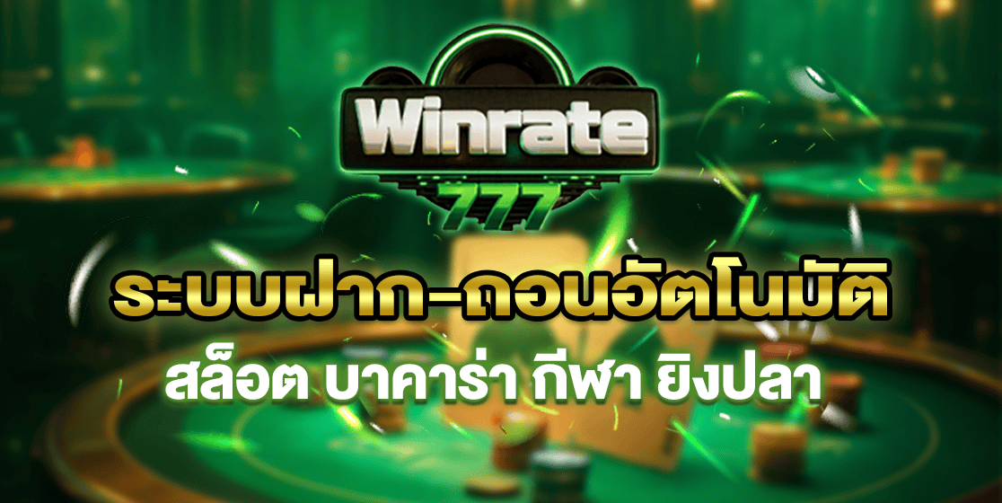 บาคาร่าออนไลน์ WINRATE777 เว็บตรง ห้องสดครบค่าย